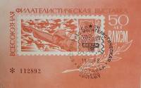 (1968-Филателистическая выставка) Сувенирный лист СССР "50 лет ВЛКСМ (красный)"   , III Θ