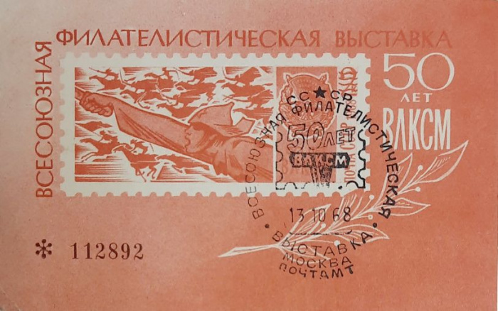 (1968-Филателистическая выставка) Сувенирный лист СССР &quot;50 лет ВЛКСМ (красный)&quot;   , III Θ