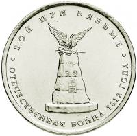 Вязьма Монета Россия 2012 год 5 рублей  Сталь  UNC