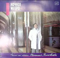 Пластинка виниловая Песни на стихи Н. Зиновьева Ночное метро Мелодия 300 мм. Excellent