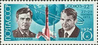 1974-016 Марка СССР В.Г. Лазарев и О.Г. Макаров   Полёт Союз-12 и 13 III O