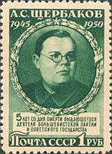1950-039 Марка СССР Портрет (Зелёная)  А.С.Щербаков. 5 лет со дня смерти II Θ