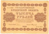 Стариков Н.В№1 Банкнота РСФСР 1918 год 1 000 рублей  Пятаков Г.Л. Горизонтальные Вод. Знаки VF