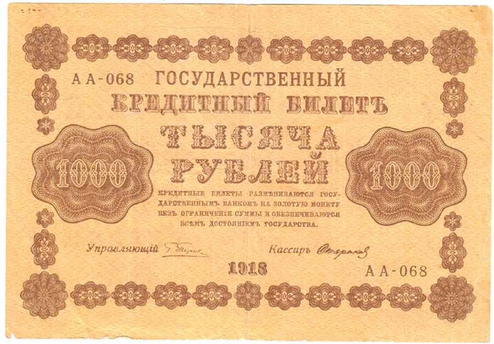 Стариков Н.В№1 Банкнота РСФСР 1918 год 1 000 рублей  Пятаков Г.Л. Горизонтальные Вод. Знаки VF