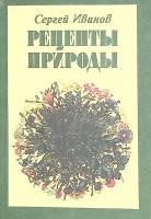 Книга Рецепты природы 1992 С. Иванов Ленинград Мягкая обл. 224 с. Без илл.
