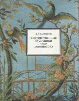Книга Художественные памятники города Ломоносова 1985 Д. Кючарианц Ленинград Мягкая обл. 174 с. С цв