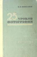 Книга 25 уроков фотографии 1957 В. Микулин Москва Твёрдая обл. 480 с. С ч/б илл