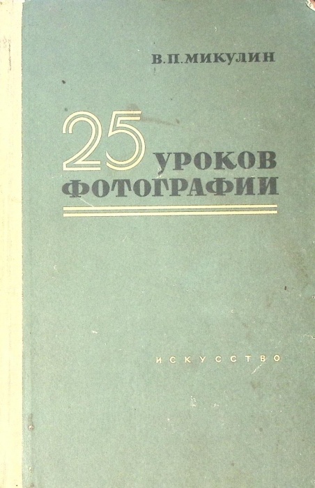 Книга 25 уроков фотографии 1957 В. Микулин Москва Твёрдая обл. 480 с. С ч/б илл