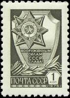 1976-057 Марка СССР Орден За службу Родине  Металлография Стандартный выпуск II O