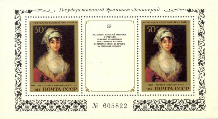 1985-014  Блок СССР Фр. де Гойя. Портрет Антонии Сарате  Испанская живопись III O