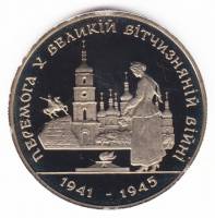 01 Монета Украина 1995 год 200000 карбованцев 50 лет Победы  Нейзильбер  PROOF