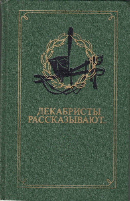 Книга Декабристы рассказывают... 1975 , Москва Твёрдая обл. 336 с. С ч/б илл