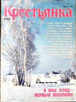 Журнал Крестьянка 1990 №02 февраль Москва Мягкая обл. 40 с. С цв илл
