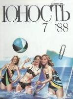 Журнал "Юность" 1988 № 7 Москва Мягкая обл. 96 с. С цв илл