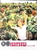 Журнал Работница 1979 №08 август Москва Мягкая обл. 38 с. С цв илл