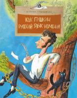 Книга Как Пушкин русский язык изменил 2013 М. Улыбышева Москва Мягкая обл. 24 с. С цв илл