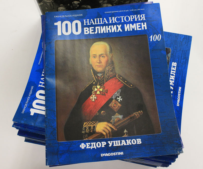 Коллекция журналов &quot;Наша история. 100 великих имён&quot;, 100 штук (см.фото)