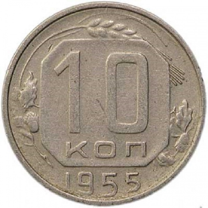 1955 Монета СССР 1955 год 10 копеек  Медь-Никель  VF