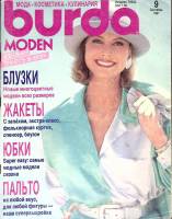 Журнал Burda moden 1991 № 9, сентябрь Москва Мягкая обл. + Выкройки 114 с. С цв илл