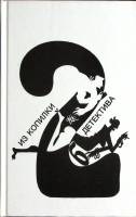 Книга Из копилки детектива (том 2) 1991 Сборник Москва Твёрдая обл. 272 с. С ч/б илл