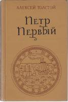 Книга "Пётр Первый " А. Толстой Москва 1976 Твёрдая обл. 748 с. Без иллюстраций