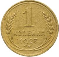 1927 Монета СССР 1927 год 1 копейка  Бронза  VF