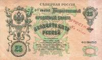 (Надп. Член государственной эмиссионной кассы) Банкнота Северная Россия 1918 год 25 рублей    UNC