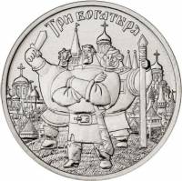 (13 ммд) Монета Россия 2017 год 25 рублей "Три богатыря" Медь-Никель  UNC