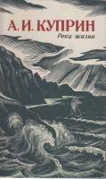 Книга Река жизни 1986 А. Куприн Лениздат Твёрдая обл. 700 с. Без илл.