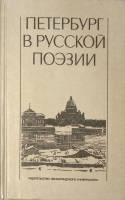 Книга Петербург в русской поэзии 1988 Сборник Ленинград Твёрдая обл. 384 с. Без илл.
