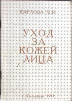 Книга Уход за кожей лица 1991 М. Карлова Санкт-Петербург Мягкая обл. 80 с. Без илл.
