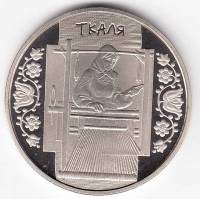 Монета Украина 5 гривен 2010 год "Ткаля" (ткачиха) в капсуле, AU