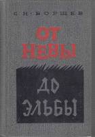 Книга От Невы до Эльбы 1973 С. Борщев Ленинград Твёрдая обл. 438 с. С ч/б илл