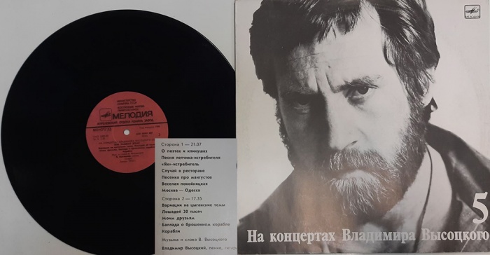 Пластинка виниловая На концертах В. Высоцкого 05 Мир вашему дому Мелодия 300 мм. (Сост. отл.)