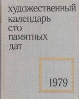 Книга "Художественный календарь сто памятных дат 1979" , Москва 1978 Твёрдая обл. 320 с. С чёрно-бел