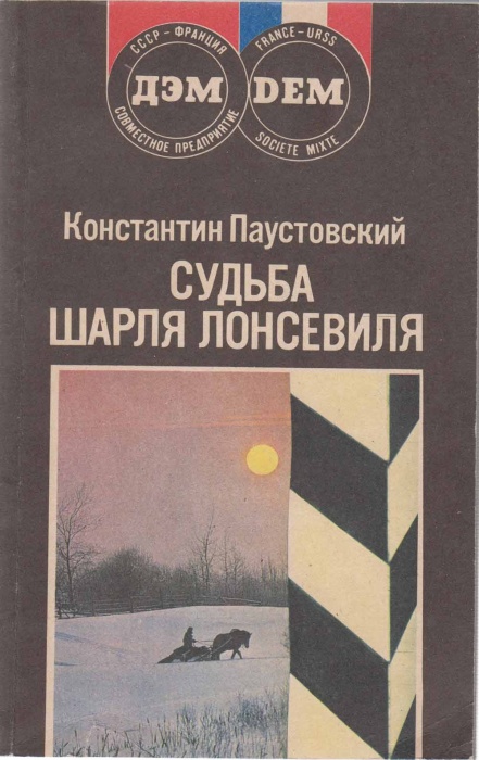 Книга Судьба Шарля Лонсевиля 1990 К. Паустовский Москва Мягкая обл. 320 с. Без илл.
