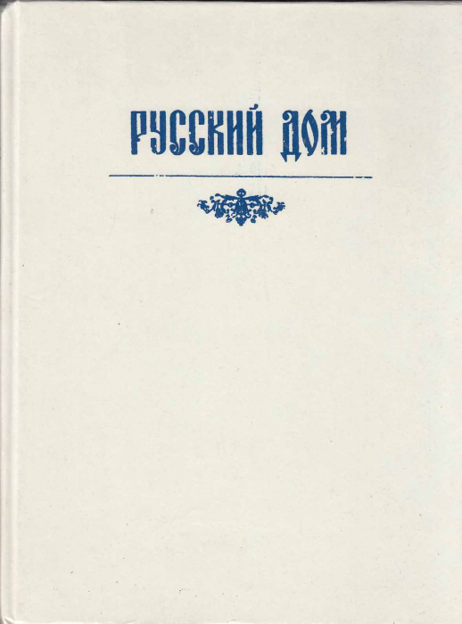 Книга &quot;Русский дом&quot; , Ташкент 1993 Твёрдая обл. 240 с. С цветными иллюстрациями