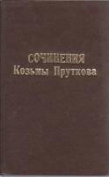 Книга Сочинения 1987 К. Прутков Москва Твёрдая обл. 335 с. С ч/б илл