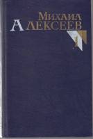 Книга Собрание сочинений (1 том) 1987 М. Алексеев Москва Твёрдая обл. 622 с. Без илл.