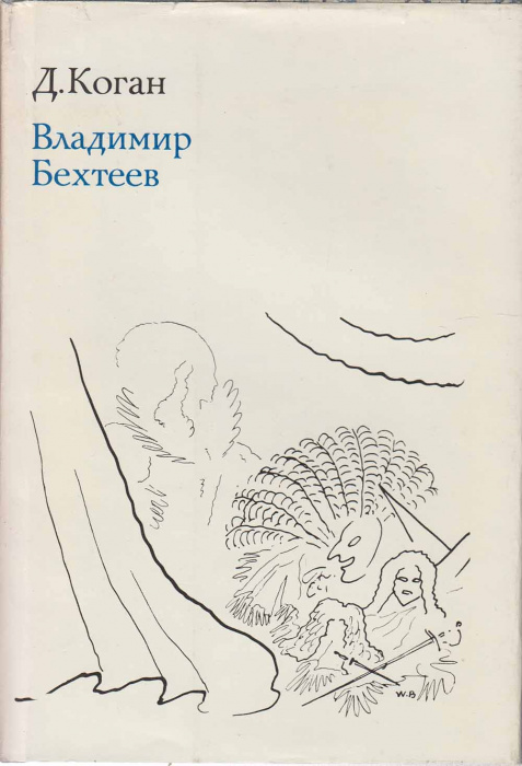Книга &quot;Владимир Бехтеев&quot; Д. Коган Москва 1977 Твёрдая обл. + суперобл 316 с. С цветными иллюстрациям