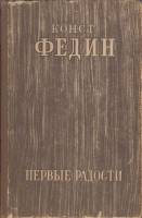 Книга Первые радости 1949 К.Федин Москва Твёрдая обл. 360 с. Без илл.