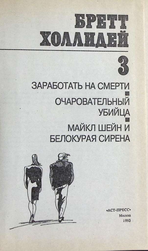 Книга &quot;Заработать на смерти&quot; 1993 Б. Холлидей Москва Твёрдая обл. 432 с. Без илл.