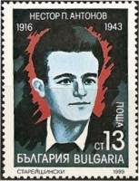 (1989-081) Марка Болгария "Н. Антонов"   Убитые антифашисты III Θ