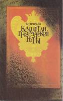 Книга Капитан гренадэрской роты 1990 В. Соловьев Москва Мягкая обл. 254 с. Без илл.