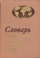 Книга Словарь географических названий зарубежных стран 1970 , Москва Твёрдая обл. 432 с. Без илл.