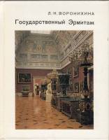 Книга Государственный Эрмитаж 1983 Л. Воронихина Ленинград Твёрдая обл. 456 с. С цв илл