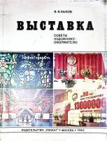 Книга Выставка 1980 В. Быков Москва Мягкая обл. 64 с. С цв илл