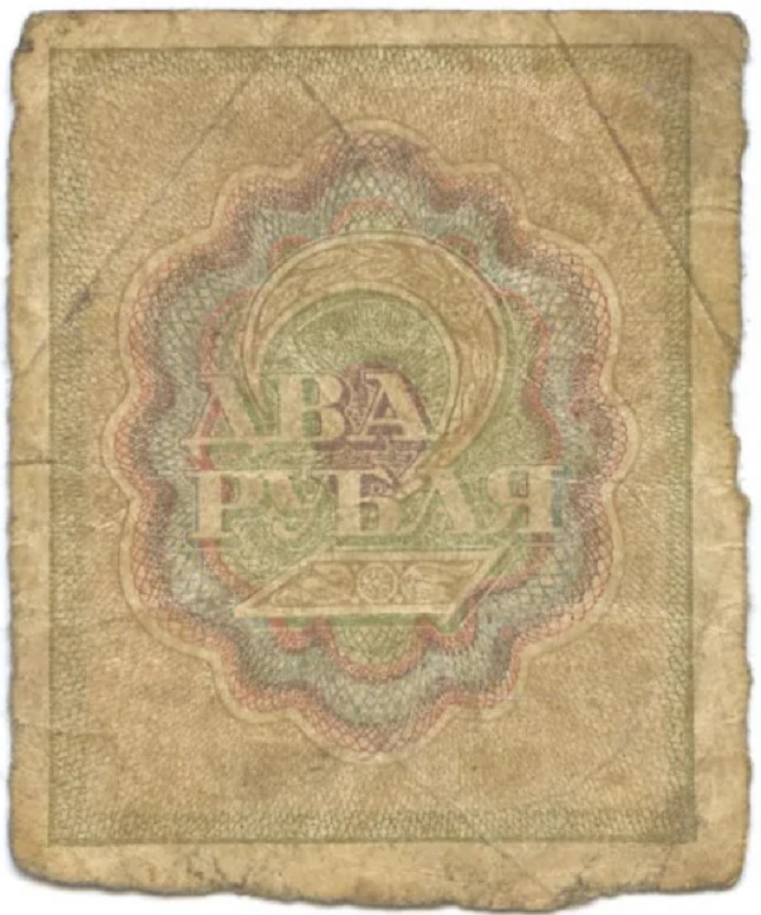 (2 рубля) Банкнота РСФСР 1919 год 2 рубля   , F