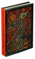 Книга Мастера французской готики (Архитектура) 1988 К. Муратова Москва Твёрдая обл. 450 с. С цв илл
