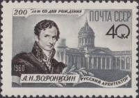 1960-086 Марка СССР Портрет   А.Н. Воронихин. 200 лет со дня рождения II O